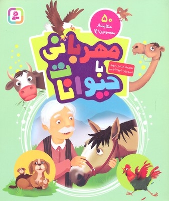 مهربانی با حیوانات-50 حکایت از معصومین